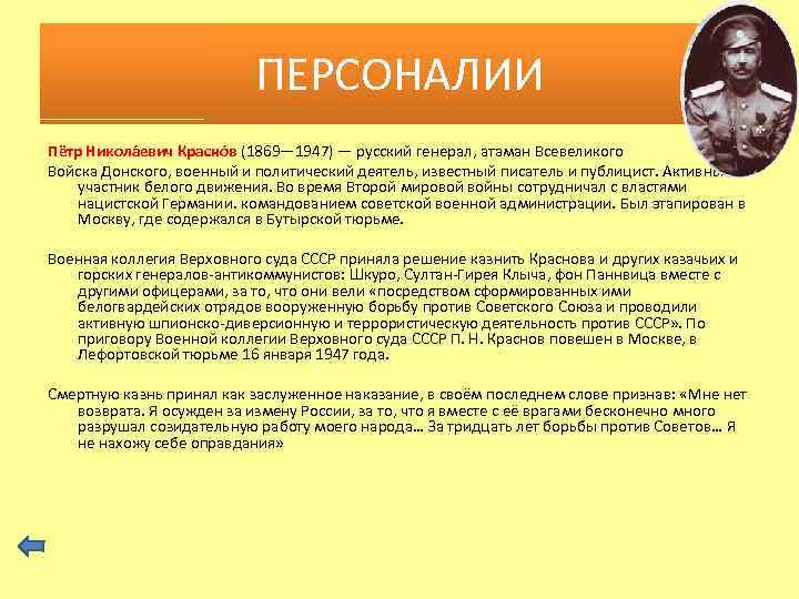 ПЕРСОНАЛИИ Пётр Никола евич Красно в (1869— 1947) — русский генерал, атаман Всевеликого Войска