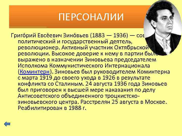 ПЕРСОНАЛИИ Григо рий Евсе евич Зино вьев (1883 — 1936) — советский политический и