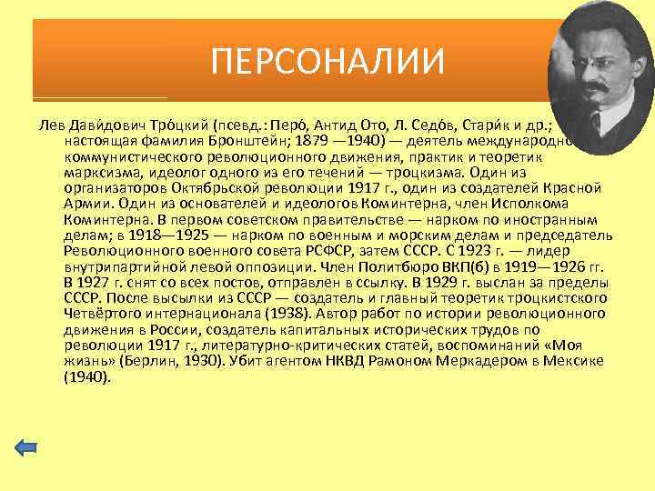 ПЕРСОНАЛИИ Лев Дави дович Тро цкий (псевд. : Перо , Антид Ото, Л. Седо