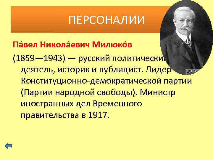 ПЕРСОНАЛИИ Па вел Никола евич Милюко в (1859— 1943) — русский политический деятель, историк