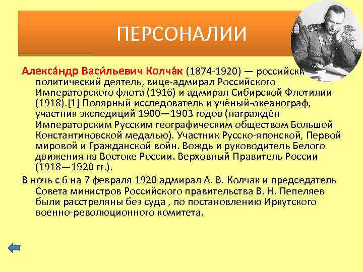 ПЕРСОНАЛИИ Алекса ндр Васи льевич Колча к (1874 -1920) — российский политический деятель, вице-адмирал