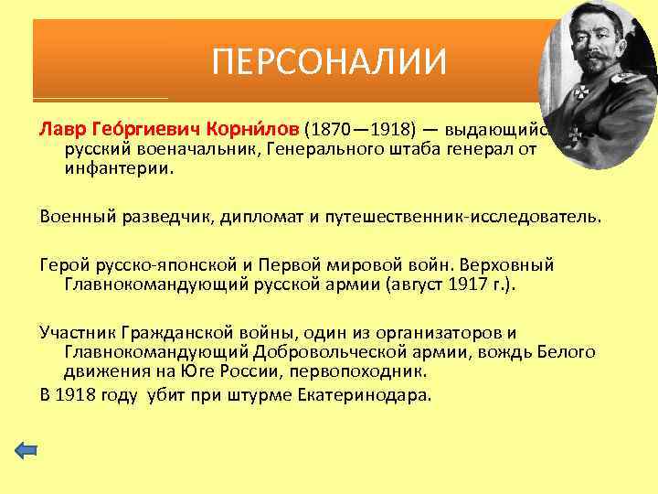 ПЕРСОНАЛИИ Лавр Гео ргиевич Корни лов (1870— 1918) — выдающийся русский военачальник, Генерального штаба