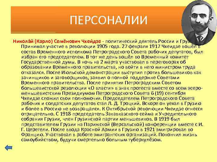 ПЕРСОНАЛИИ Никола й (Карло) Семёнович Чхеи дзе - политический деятель России и Грузии. Принимал