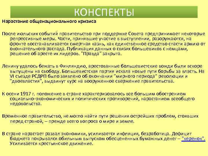 КОНСПЕКТЫ Нарастание общенационального кризиса После июльских событий правительство при поддержке Совета предпринимает некоторые репрессивные