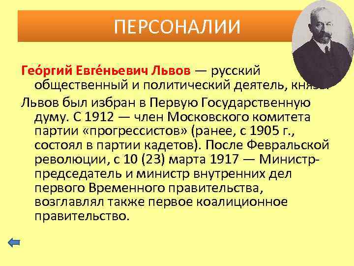 ПЕРСОНАЛИИ Гео ргий Евге ньевич Львов — русский общественный и политический деятель, князь. Львов