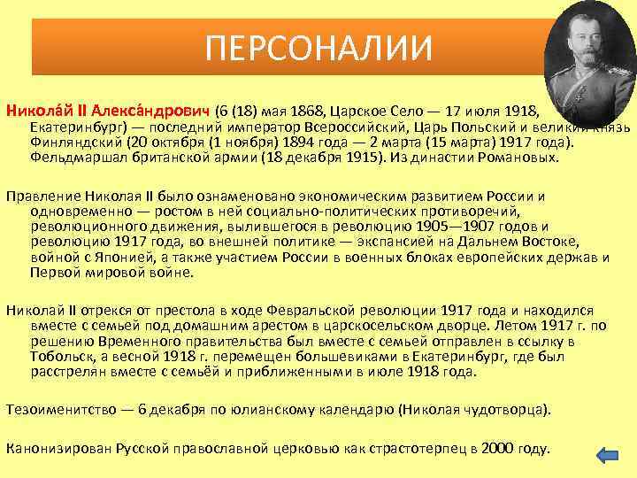 ПЕРСОНАЛИИ Никола й II Алекса ндрович (6 (18) мая 1868, Царское Село — 17