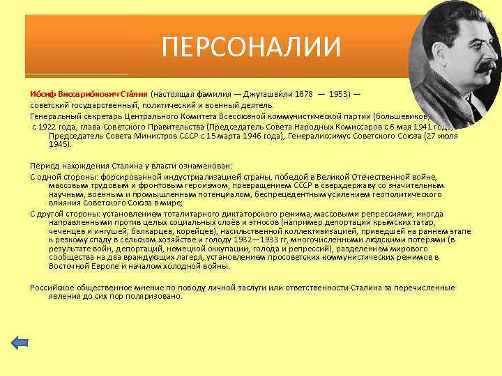 ПЕРСОНАЛИИ Ио сиф Виссарио нович Ста лин (настоящая фамилия — Джугашви ли 1878 —