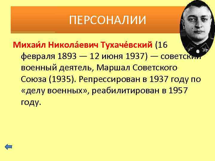 ПЕРСОНАЛИИ Михаи л Никола евич Тухаче вский (16 февраля 1893 — 12 июня 1937)