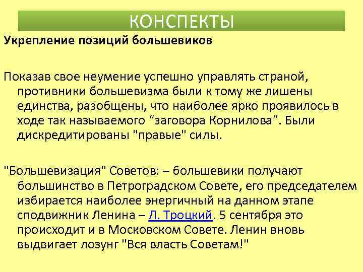 КОНСПЕКТЫ Укрепление позиций большевиков Показав свое неумение успешно управлять страной, противники большевизма были к