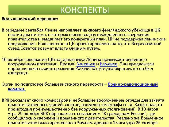 КОНСПЕКТЫ Большевистский переворот В середине сентября Ленин направляет из своего финляндского убежища в ЦК