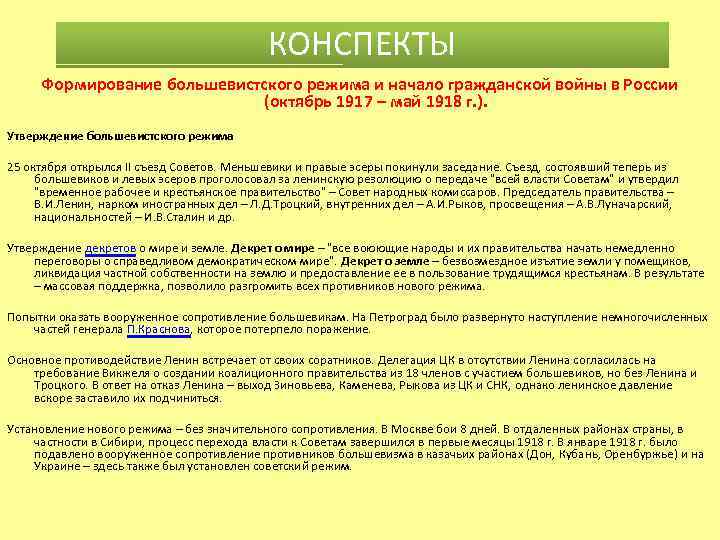 КОНСПЕКТЫ Формирование большевистского режима и начало гражданской войны в России (октябрь 1917 – май