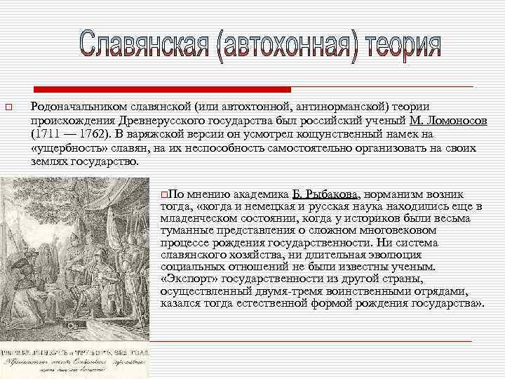 o Родоначальником славянской (или автохтонной, антинорманской) теории происхождения Древнерусского государства был российский ученый М.