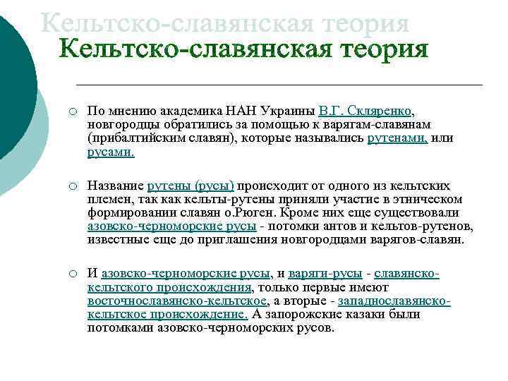 ¡ По мнению академика НАН Украины В. Г. Скляренко, новгородцы обратились за помощью к