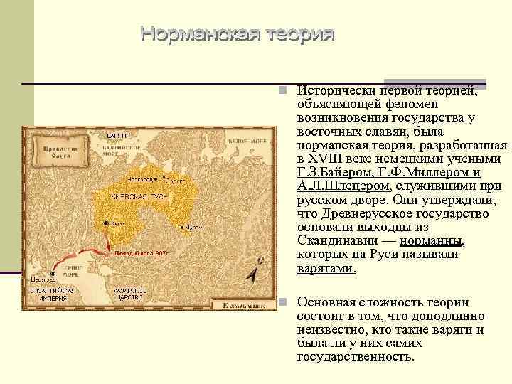 n Исторически первой теорией, объясняющей феномен возникновения государства у восточных славян, была норманская теория,