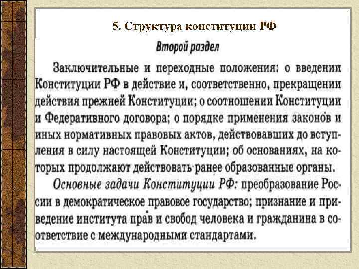 5. Структура конституции РФ 