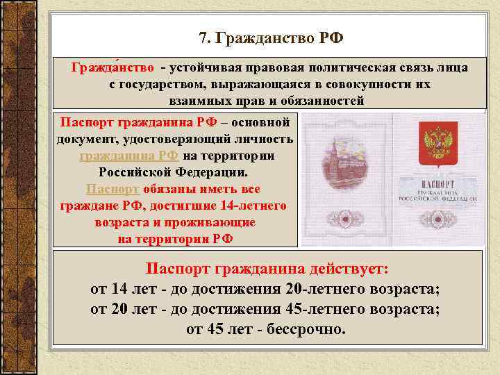 7. Гражданство РФ Гражда нство - устойчивая правовая политическая связь лица с государством, выражающаяся