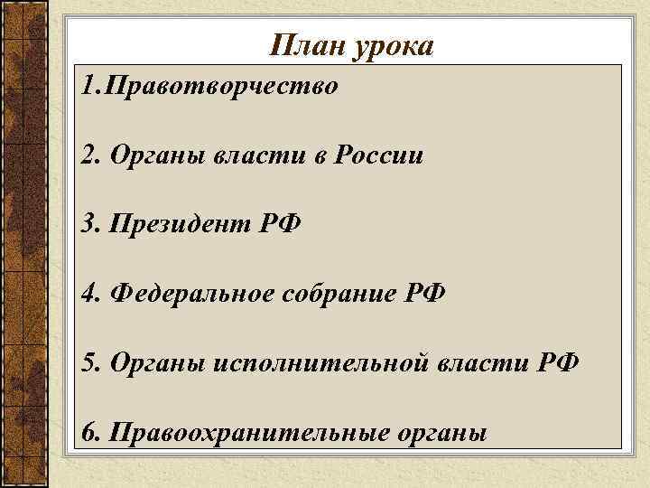 План урока 1. Правотворчество 2. Органы власти в России 3. Президент РФ 4. Федеральное
