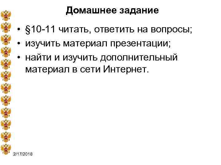 Домашнее задание • § 10 -11 читать, ответить на вопросы; • изучить материал презентации;