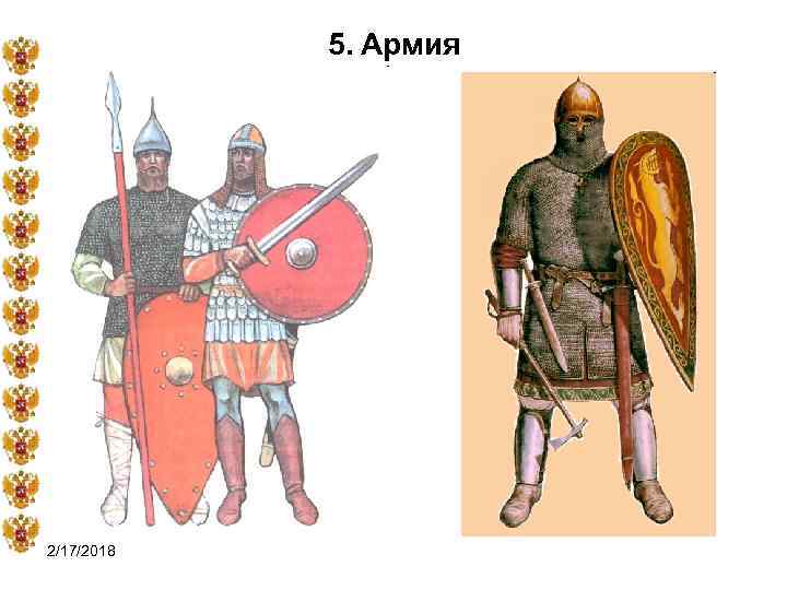 5. Армия 2/17/2018 