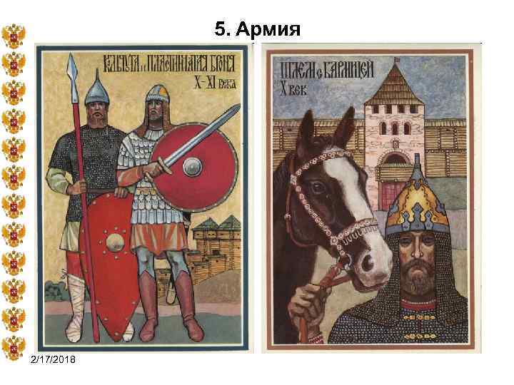 5. Армия 2/17/2018 