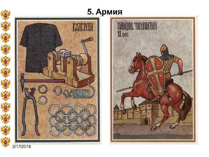 5. Армия 2/17/2018 