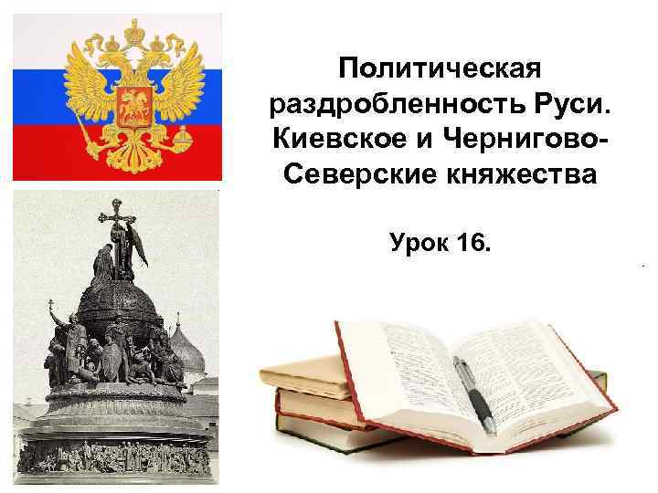 Политическая раздробленность Руси. Киевское и Чернигово. Северские княжества Урок 16. 2/18/2018 