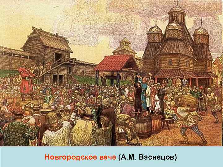 Новгородское вече (А. М. Васнецов) 