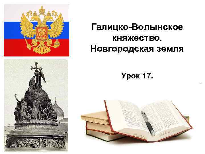 Галицко-Волынское княжество. Новгородская земля Урок 17. 2/17/2018 