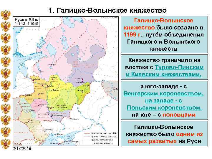 1. Галицко-Волынское княжество было создано в 1199 г. , путём объединения Галицкого и Волынского