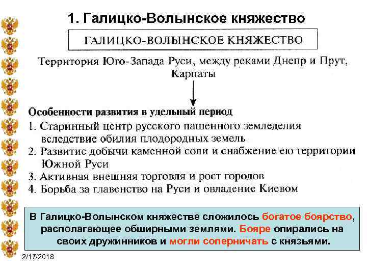 1. Галицко-Волынское княжество В Галицко-Волынском княжестве сложилось богатое боярство, располагающее обширными землями. Бояре опирались