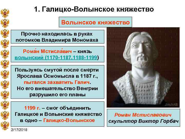 1. Галицко-Волынское княжество Прочно находилась в руках потомков Владимира Мономаха Рома н Мстисла вич