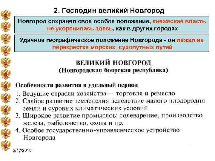 2. Господин великий Новгород сохранял свое особое положение, княжеская власть не укоренилась здесь, как