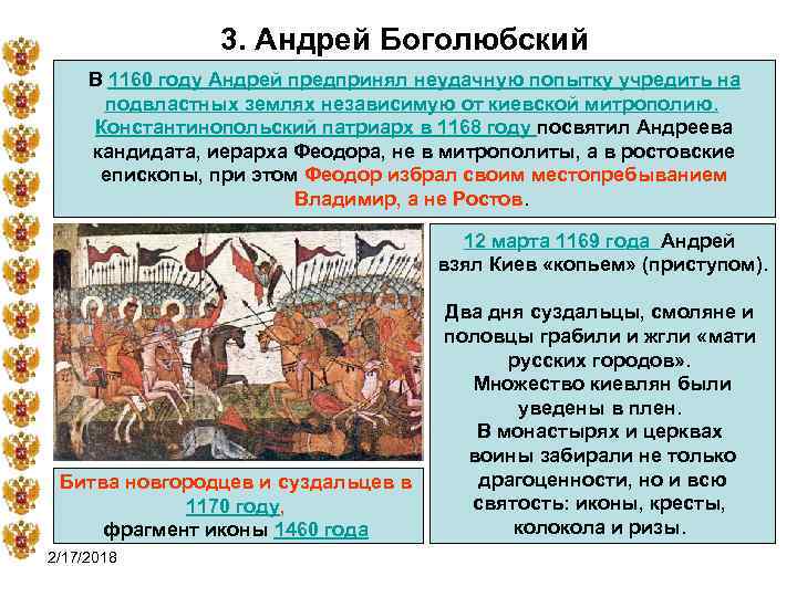 3. Андрей Боголюбский В 1160 году Андрей предпринял неудачную попытку учредить на подвластных землях