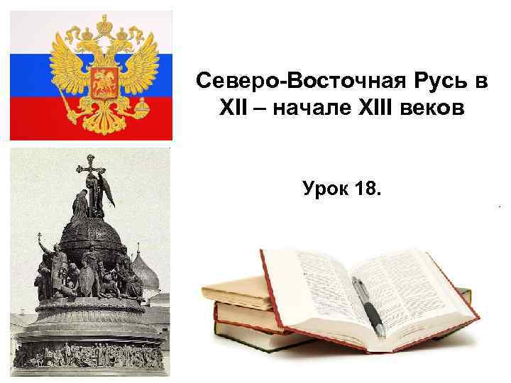 Северо-Восточная Русь в XII – начале XIII веков Урок 18. 2/17/2018 