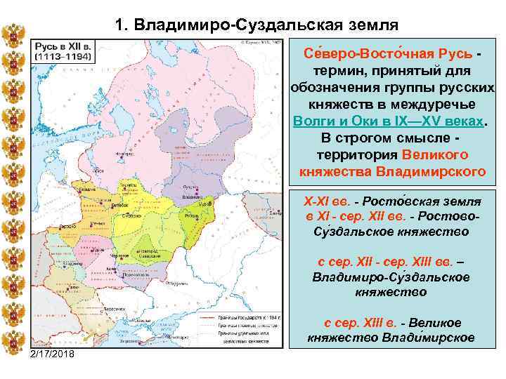 1. Владимиро-Суздальская земля Се веро-Восто чная Русь термин, принятый для обозначения группы русских княжеств