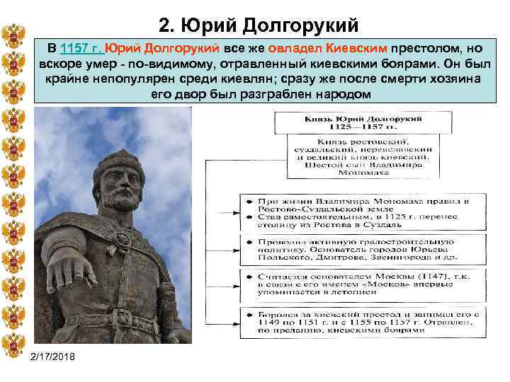 2. Юрий Долгорукий В 1157 г. Юрий Долгорукий все же овладел Киевским престолом, но