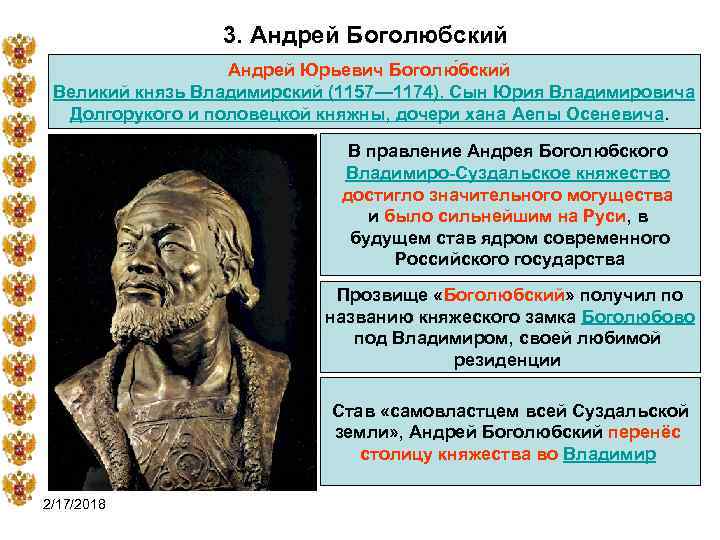 3. Андрей Боголюбский Андрей Юрьевич Боголю бский Великий князь Владимирский (1157— 1174). Сын Юрия