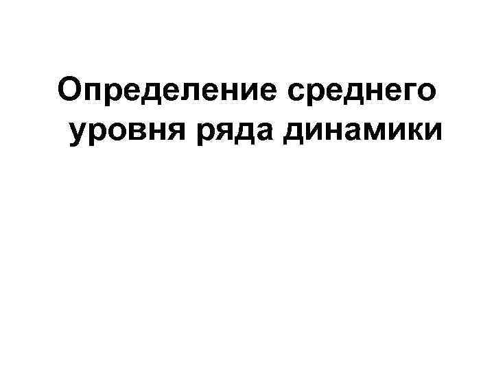 Определение среднего уровня ряда динамики 