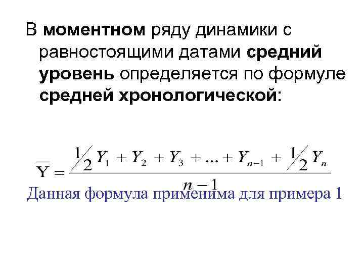 В моментном ряду динамики с равностоящими датами средний уровень определяется по формуле средней хронологической: