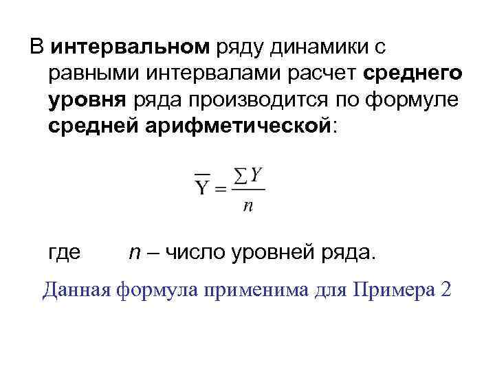 В интервальном ряду динамики с равными интервалами расчет среднего уровня ряда производится по формуле