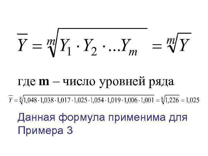 где m – число уровней ряда Данная формула применима для Примера 3 