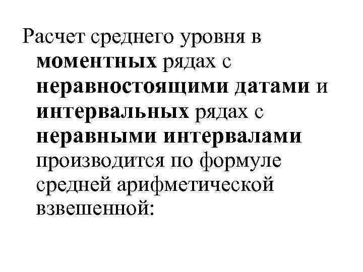 Расчет среднего уровня в моментных рядах с неравностоящими датами и интервальных рядах с неравными