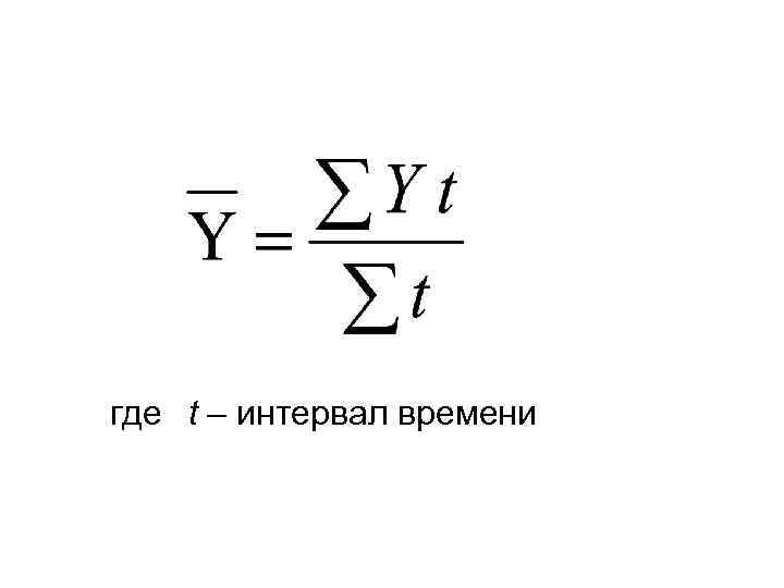 где t – интервал времени 