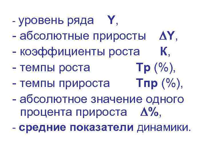 - уровень ряда Y, - абсолютные приросты Y, - коэффициенты роста К, - темпы