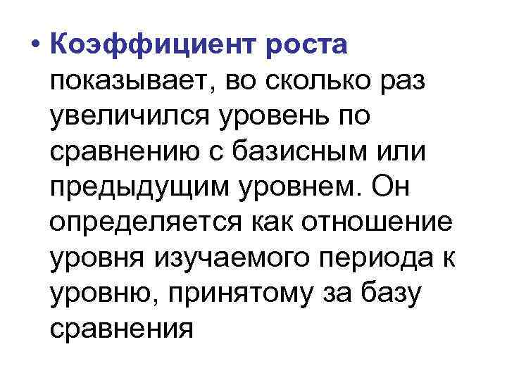  • Коэффициент роста показывает, во сколько раз увеличился уровень по сравнению с базисным