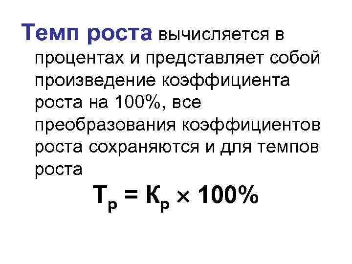 Определить темп. Темп роста. Темп роста формула. Расчет темпа роста. Темп роста в процентах как посчитать.