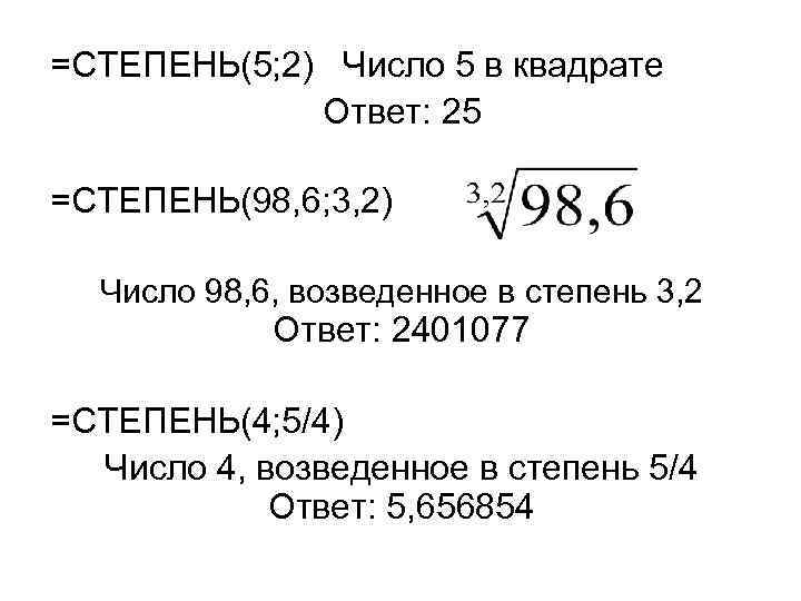 =СТЕПЕНЬ(5; 2) Число 5 в квадрате Ответ: 25 =СТЕПЕНЬ(98, 6; 3, 2) Число 98,