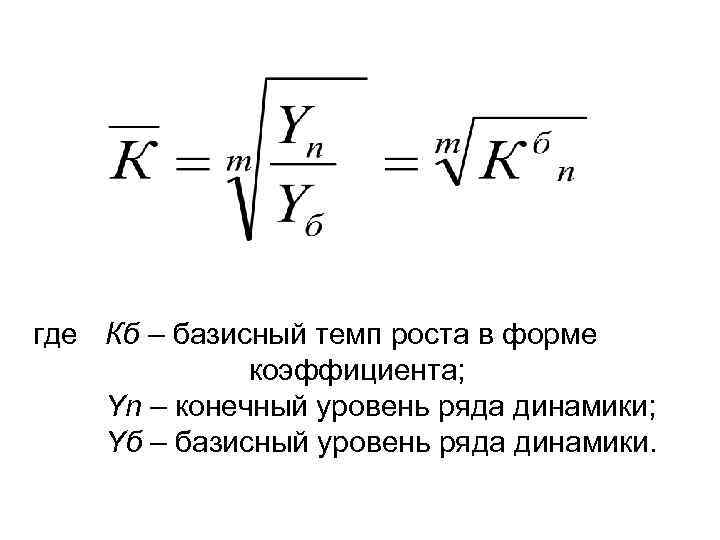 Базисный темп роста