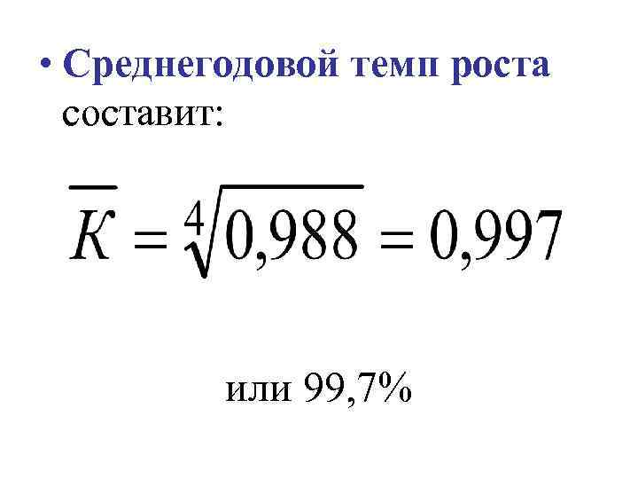 Темп роста составил. Среднегодовой темп прироста ВВП формула. Среднегодовой темп прироста формула статистика. Среднегодовой темп роста исчисляется по формулам. Среднегодовой темп роста базисный формула.