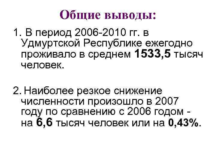 Общие выводы: 1. В период 2006 -2010 гг. в Удмуртской Республике ежегодно проживало в